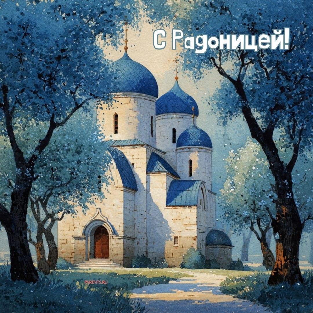 Красивые открытки на Радоницу: 40+ душевных картинок с днем поминовения Радоницу, открытки, после, Пасхи, Поэтому, жизнь, поводы, смысле, традиционном, поздравляют, Радоницей, радостиС, находить, близкие, равно, хорошее, только, вспоминать, вечная, должны