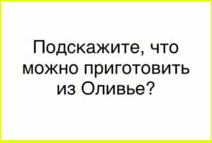 Юмор на сон грядущий  и, конечно, про оставшиеся салаты 