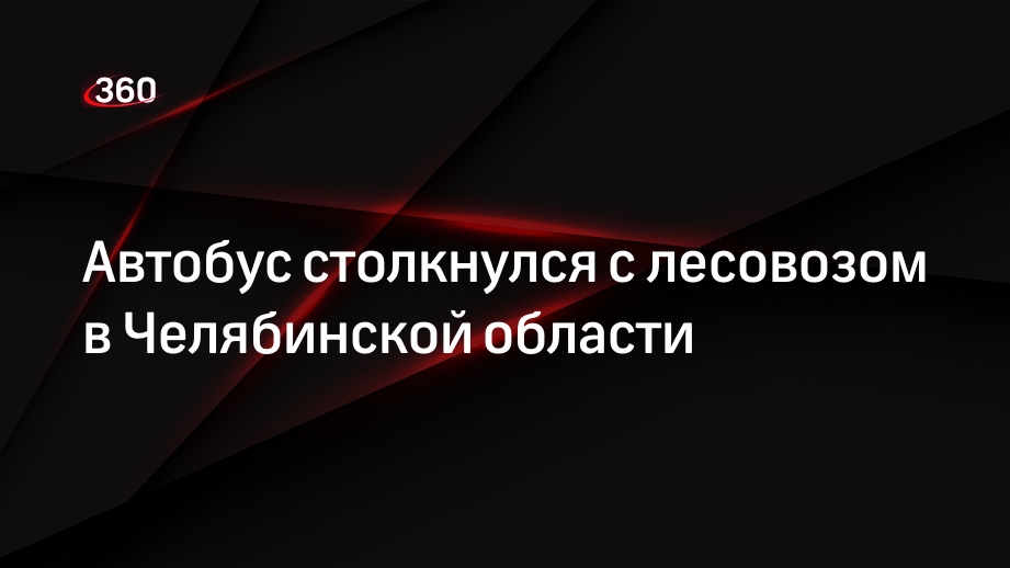 Автобус столкнулся с лесовозом в Челябинской области