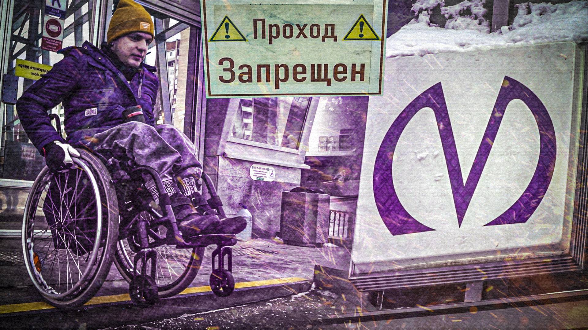 Инвалид-колясочник из Петербурга рассказал о проблемах передвижения на метро