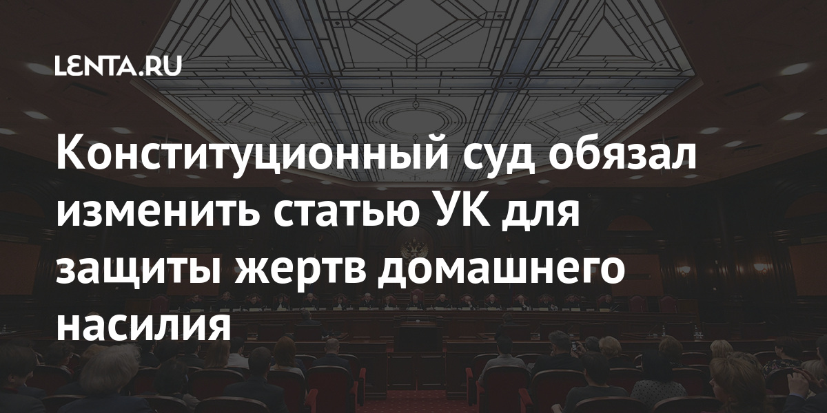 Конституционный суд обязал изменить статью УК для защиты жертв домашнего насилия Россия