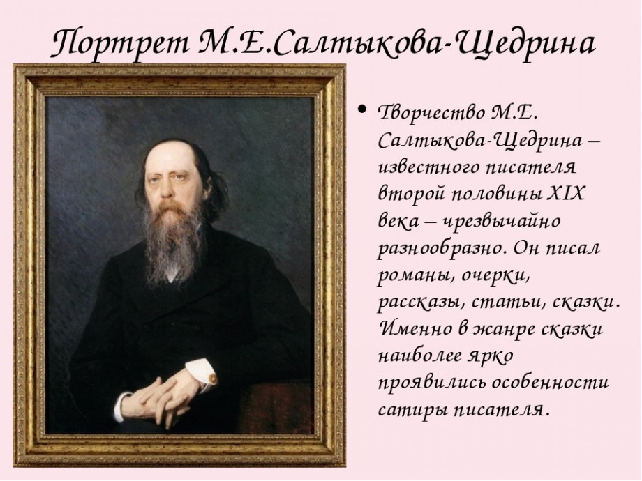 Биография салтыкова. Михаил Евграфович Салтыков-Щедрин портрет. М Е Салтыков Щедрин портрет. Портрет Михаила Евграфовича Салтыкова Щедрина. Писатель Салтыков Щедрин биография.