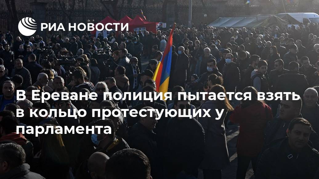 В Ереване полиция пытается взять в кольцо протестующих у парламента