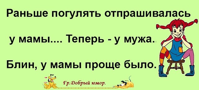 Как отпроситься у мамы пойти пить. Раньше отпрашивалась у мамы. Раньше погулять отпрашивалась у мамы теперь у мужа. Отпрашивалась у мамы теперь у мужа. Раньше отпрашивалась у родителей теперь у мужа.