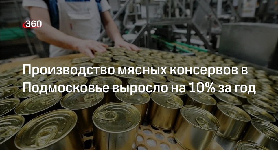 Производство мясных консервов в Подмосковье выросло на 10% за год