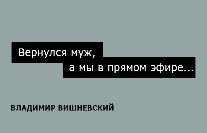 15 искромётных одностиший Владимира Вишневского на каждый день Владимир Вишневский, Одностишья