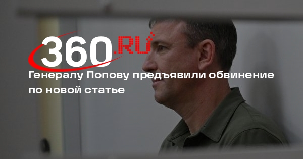 ТАСС: арестованного за мошенничество генерала Попова обвинили в подлоге