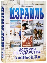 Израиль. История государства - Штереншис Михаил (2012)
