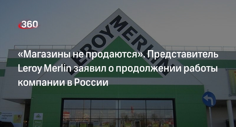 Представитель Leroy Merlin опровергла планы о продаже магазинов в России