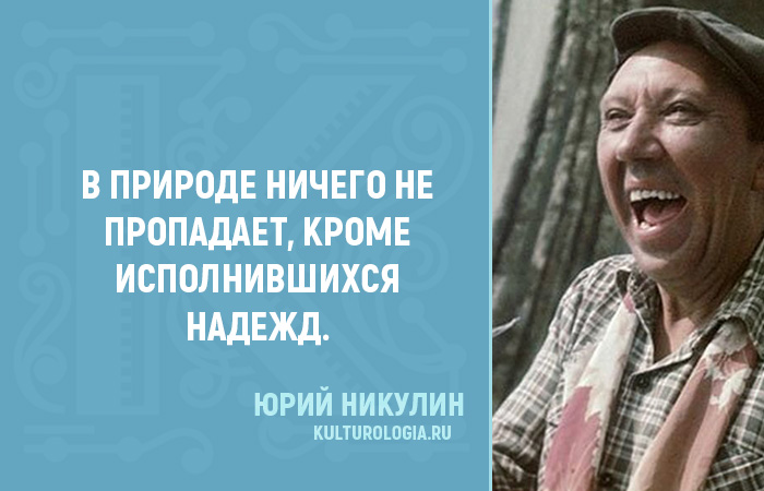 Правила жизни от Юрия Никулина Правила жизни от Юрия Никулина