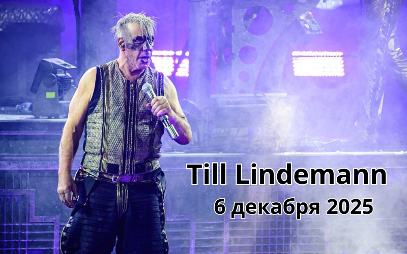 Билеты на Тиля Линдемана