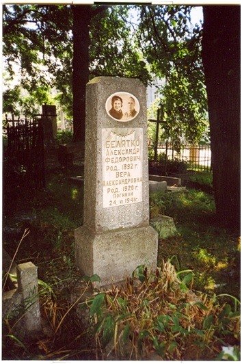 Памятник на могиле Александра Фёдоровича Белятко и его дочери Веры, погибших при бомбардировке 24 июня 1941 г. Современный снимок