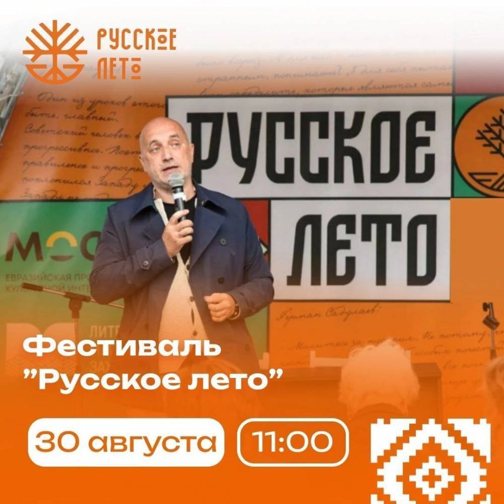 Фестиваль «Русское лето» приглашает к разговору о прошлом и будущем России