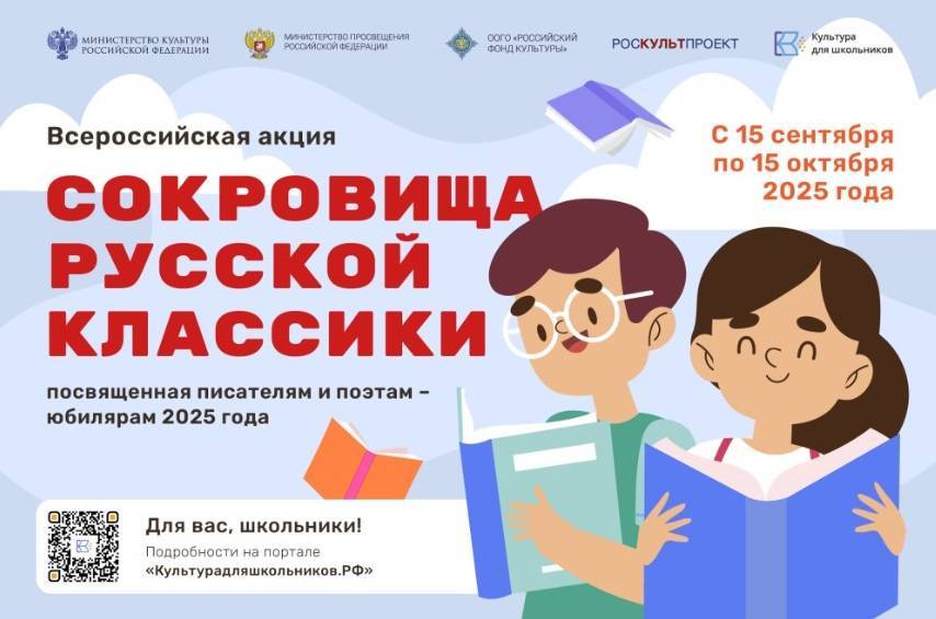 Всероссийская литературная акция для школьников «Сокровища русской классики» стартует в сентябре
