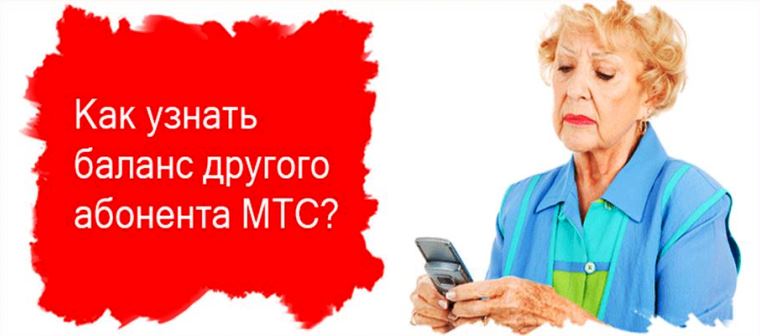 Как проверить баланс другого абонента МТС