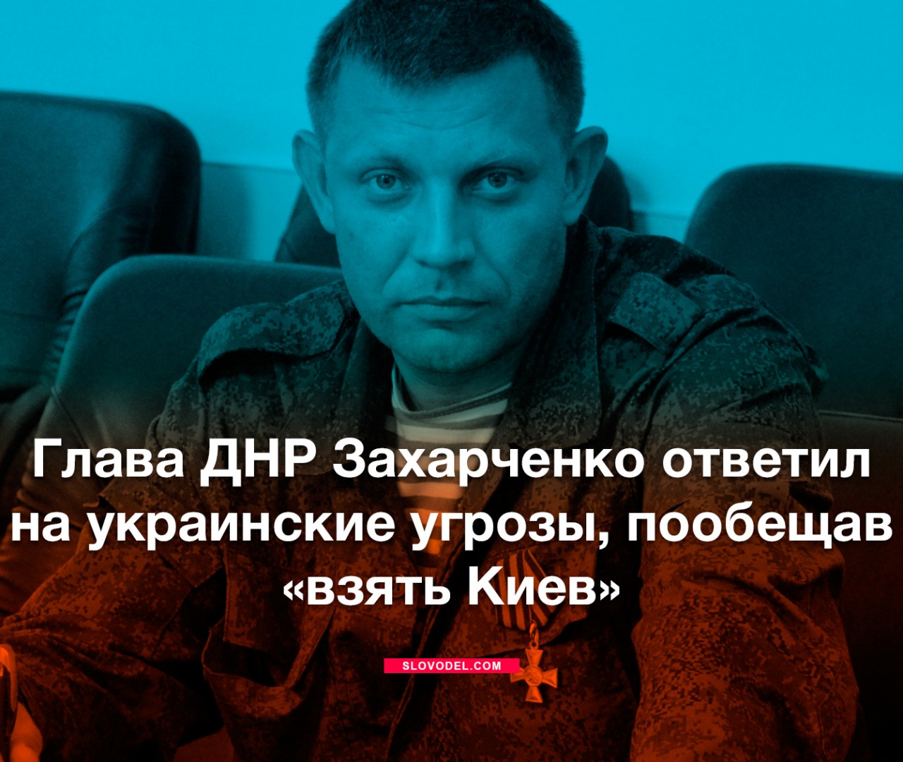 Глава ДНР <b>Захарченко</b> пообещал без проблем &quot;взять&quot; Киев.