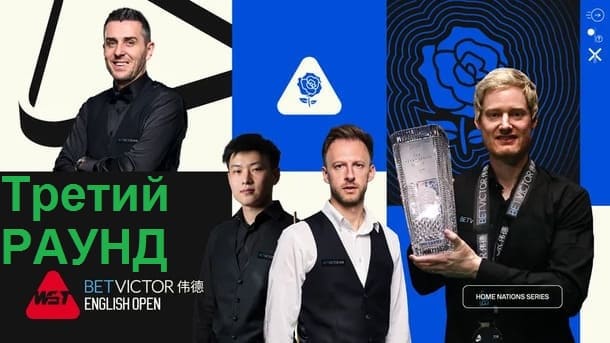 Третий раунд English Open 2025 по снукеру