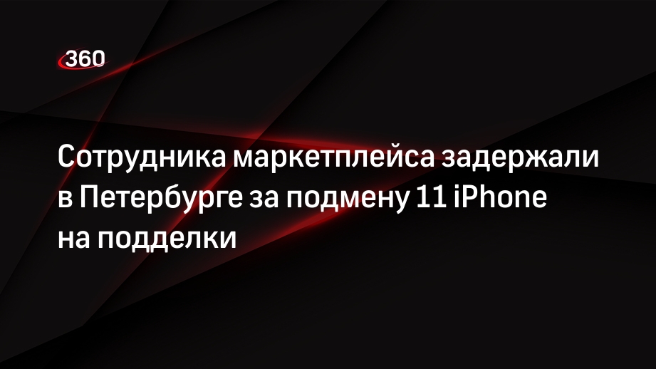 Сотрудника маркетплейса задержали в Петербурге за подмену 11 iPhone на подделки