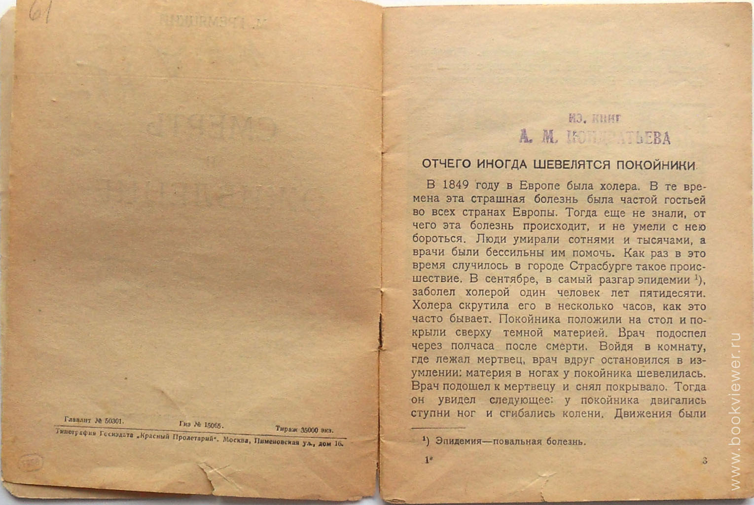 Смерть и Оживление 