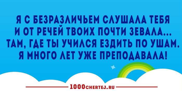 Почти твоя. Я С безразличием слушала тебя и от речей. Там где вы учились я уже преподавала. От речей твоих зевала. Где ты учился ездить по ушам я много лет уже преподавала.