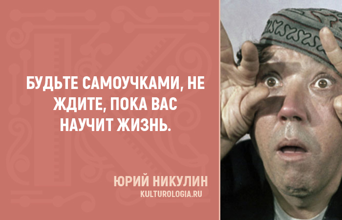 Правила жизни от Юрия Никулина Правила жизни от Юрия Никулина