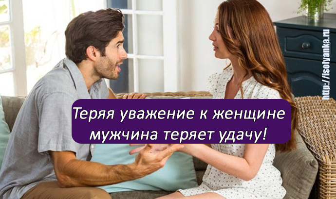 Потерял уважение людей. Уважение мужчины к женщине. Уважение к мужчине. Уважение к женщине. Уважение к женщине от мужчины.