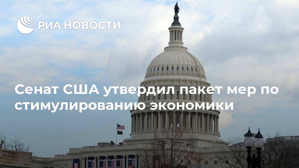 Сенат США утвердил пакет мер по стимулированию экономики долларов, заседание, законопроект, мерой, БайденуКлючевой, президенту, подпись, поступит, сохранится, ВАШИНГТОН, пакета, после, палате, нижней, голосование, через, пройти, должен, документ, нового