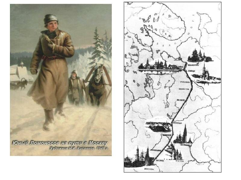 Ломоносов на карте. Ломоносов Михаил Васильевич путь в Москву. Путь Ломоносова в Москву. Ломоносов Михаил Васильевич Холмогоры. Путь Ломоносова в Москву на карте.