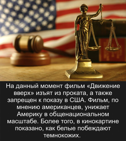 Фильм «Движение вверх» признали врагом Америки Фильм «Движение вверх» признали врагом Америки
