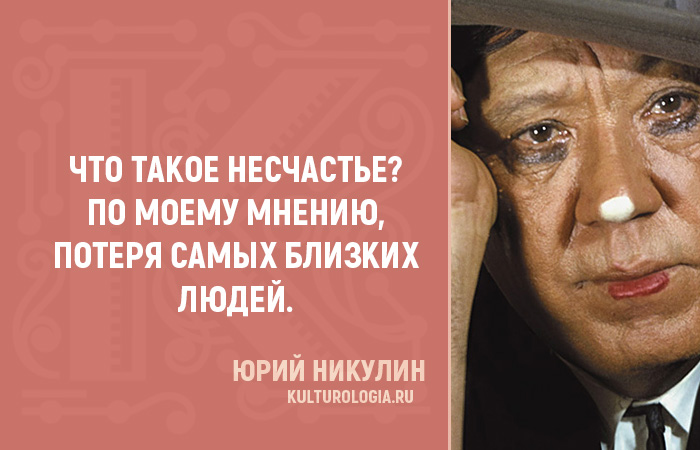 Правила жизни от Юрия Никулина Правила жизни от Юрия Никулина