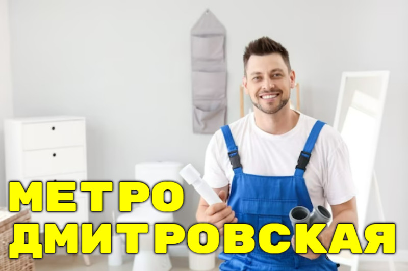 Замена унитаза метро Дмитровская