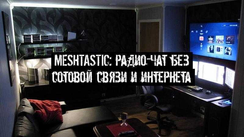 Meshtastic: радио-чат без сотовой связи и интернета