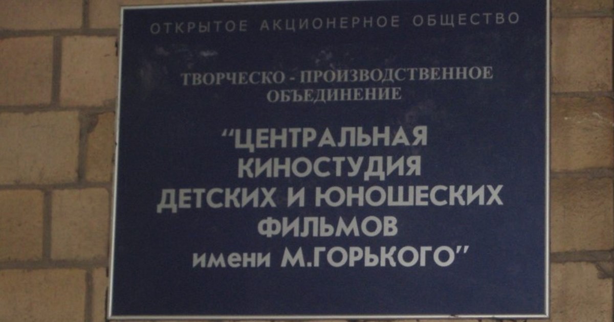 Сергея эйзенштейна 8 киностудия горького. Киностудия Горького ул Сергея Эйзенштейна 8. Киностудия имени Горького логотип. Здание киностудии им Горького.