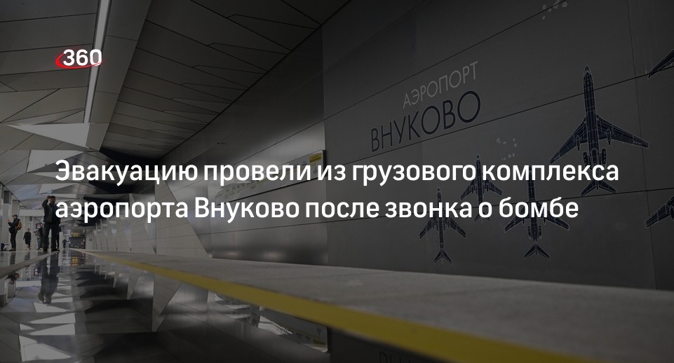 Источник 360.ru: неизвестный сообщил о якобы бомбе в грузовом комплексе Внуково