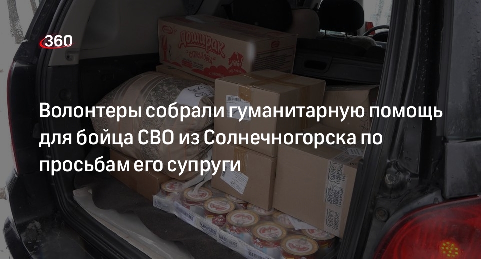 Волонтеры собрали гуманитарную помощь для бойца СВО из Солнечногорска по просьбам его супруги