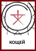 Славянские Боги: Знак Бога Кощея «Кощюн»