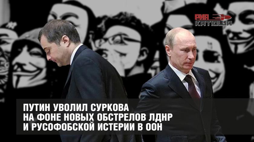 Путин уволил Суркова на фоне новых обстрелов ЛДНР и русофобской истерии в ООН