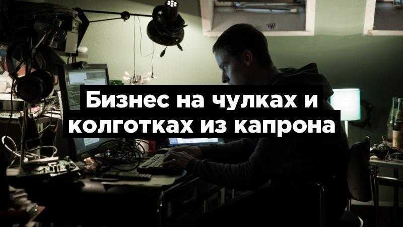 Бизнес на чулках и колготках из капрона