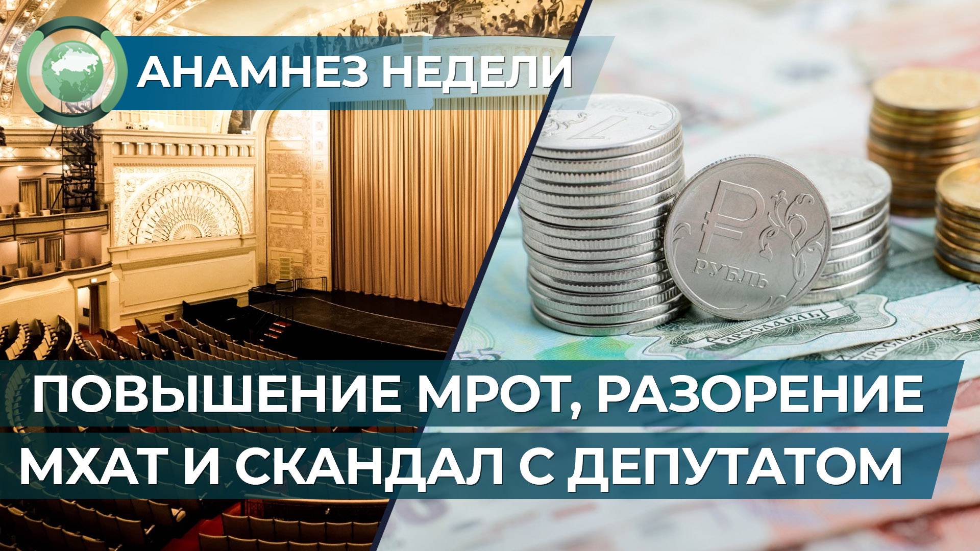 Анамнез недели. Повышение МРОТ, разорение МХАТ и скандал с депутатом Заксобрания Приморья