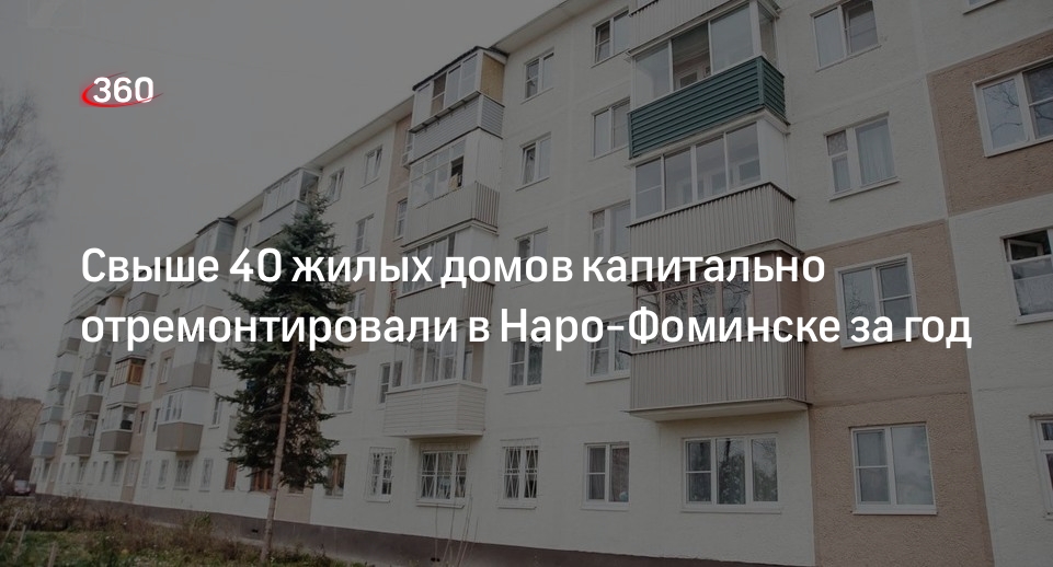 Свыше 40 жилых домов капитально отремонтировали в Наро-Фоминске за год