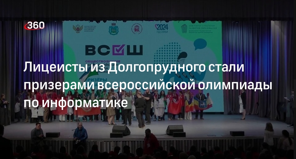 Лицеисты из Долгопрудного стали призерами всероссийской олимпиады по информатике
