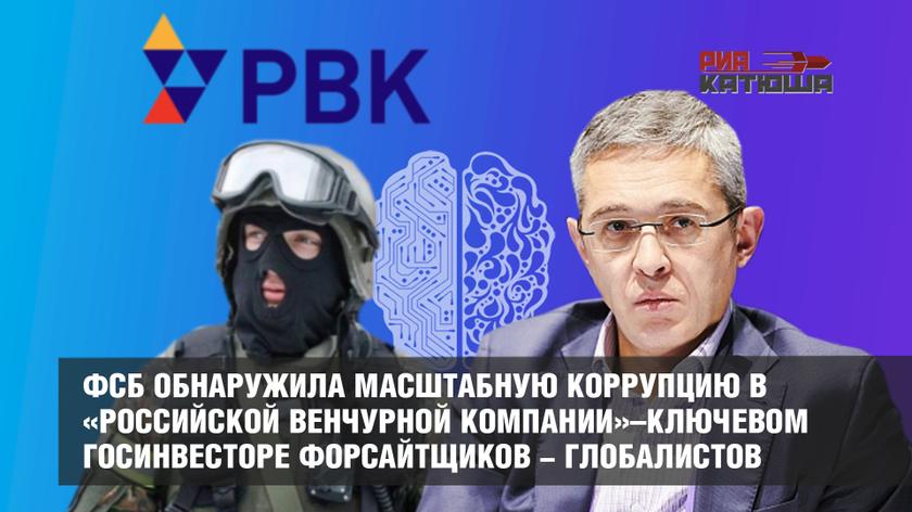 ФСБ обнаружила масштабную коррупцию в «Российской венчурной компании» – ключевом госинвесторе форсайтщиков-глобалистов