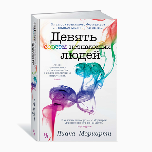 «Девять совсем незнакомых людей», Лиана Мориарти