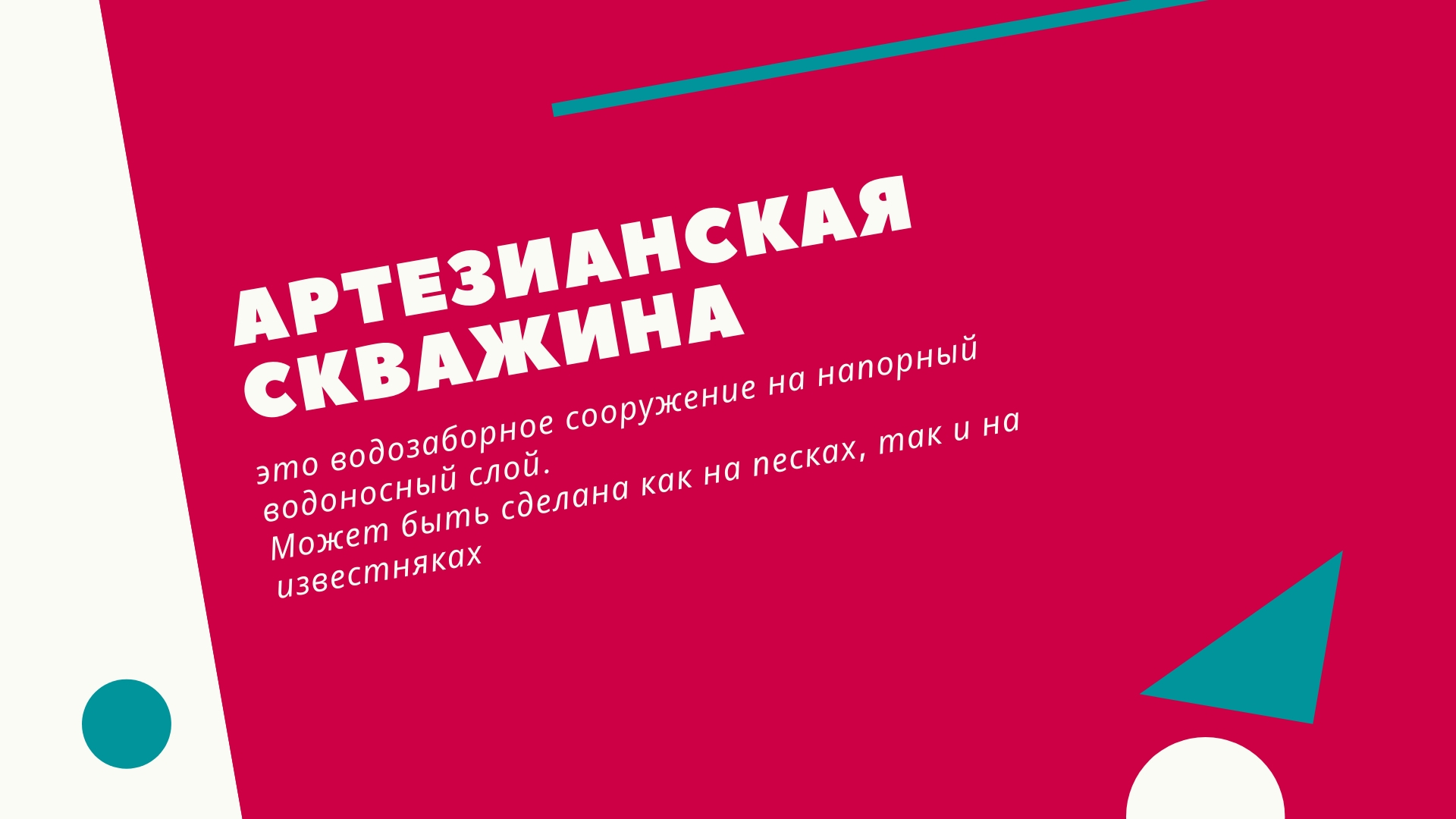 Что такое артезианская скважина?