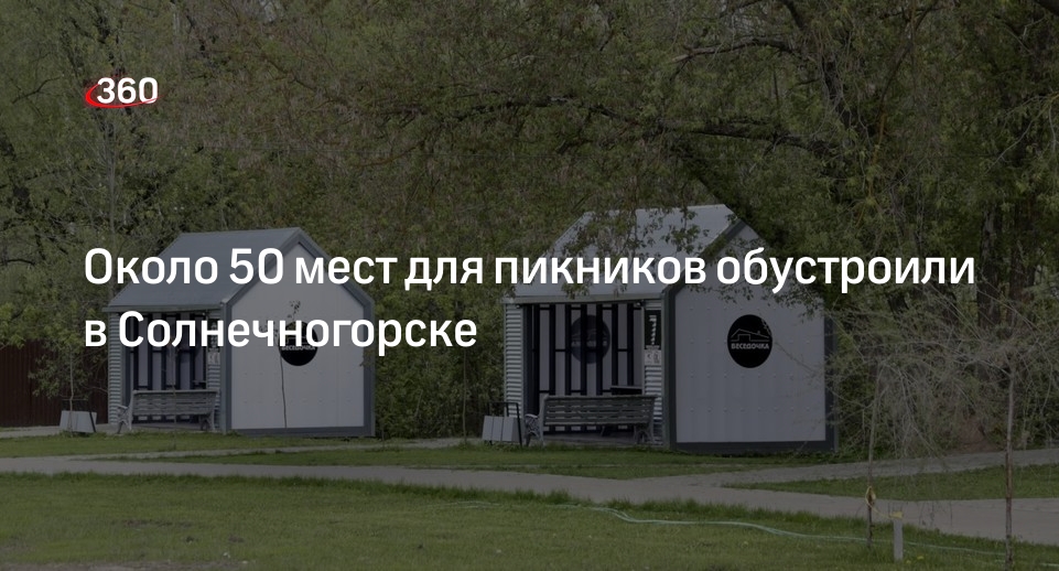Около 50 мест для пикников обустроили в Солнечногорске