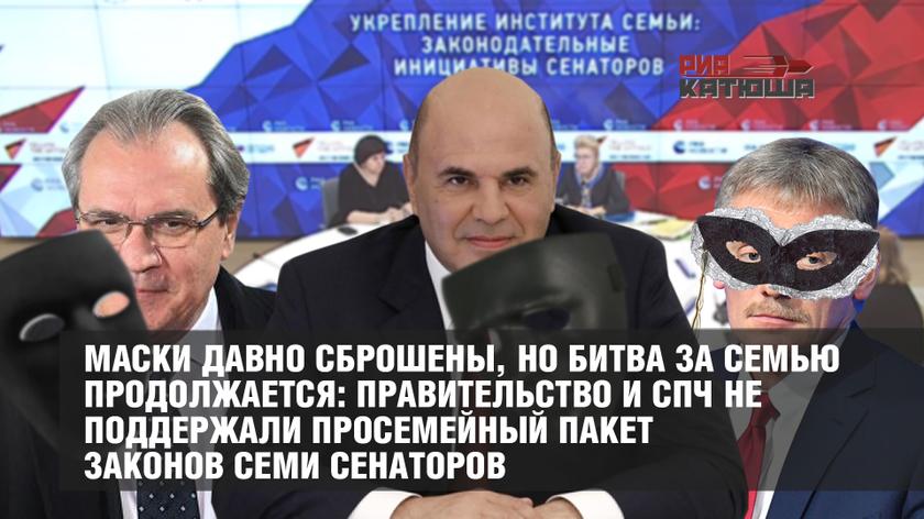 Маски давно сброшены, но битва за семью продолжается: Правительство и СПЧ не поддержали просемейный пакет законов семи сенаторов