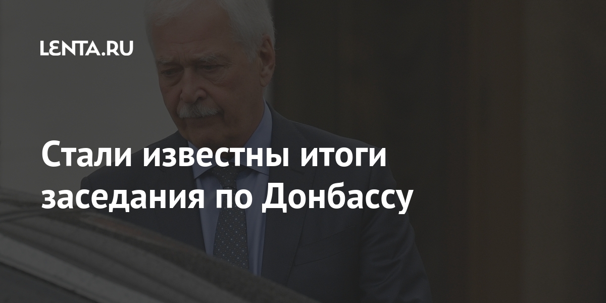 Стали известны итоги заседания по Донбассу Россия