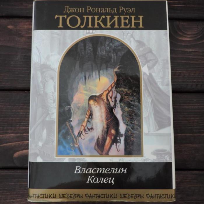 «Властелин Колец», Джон Рональд Руэл Толкин. / Фото: www.youla.io