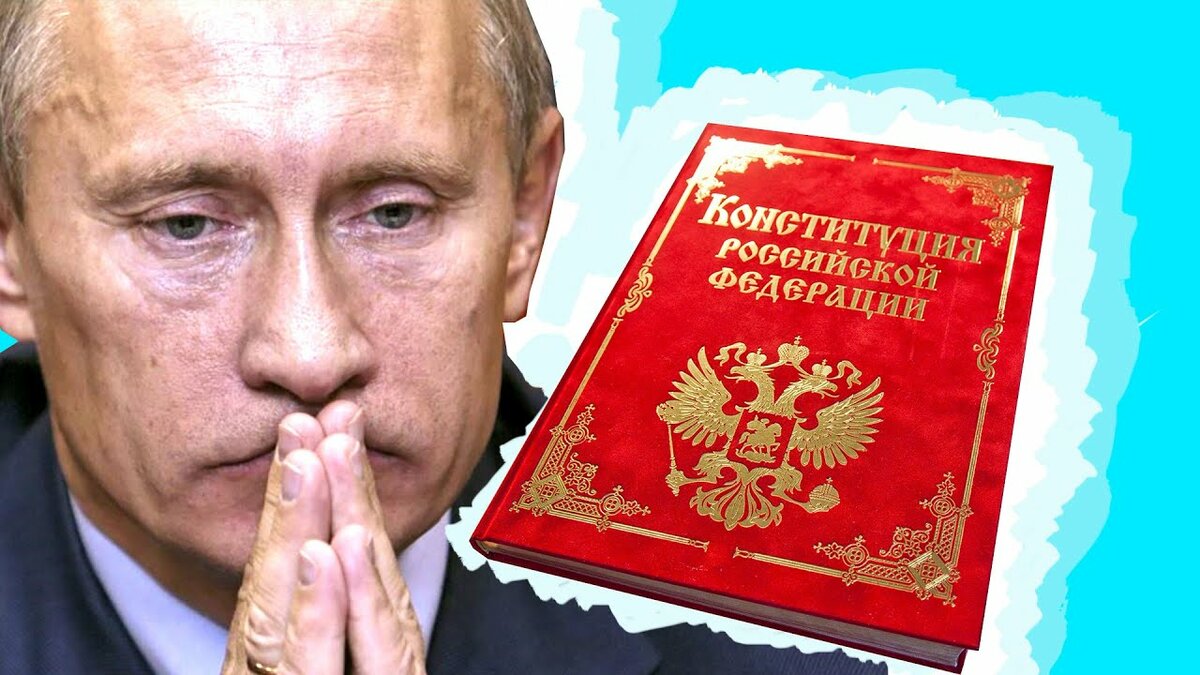 путин и конституция.