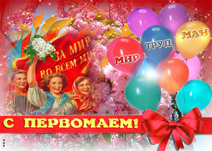 Красивые открытки «С 1 мая» для бабушек, дедушек, мам и пап — в общем, для всех можно, открытки, которые, бесплатно, открыток, Весны, теплее, попрежнему, весныСегодня, приход, ощутить, понастоящему, наконецто, температура, становится, воздуха, поздравлять, весну, только, чествует